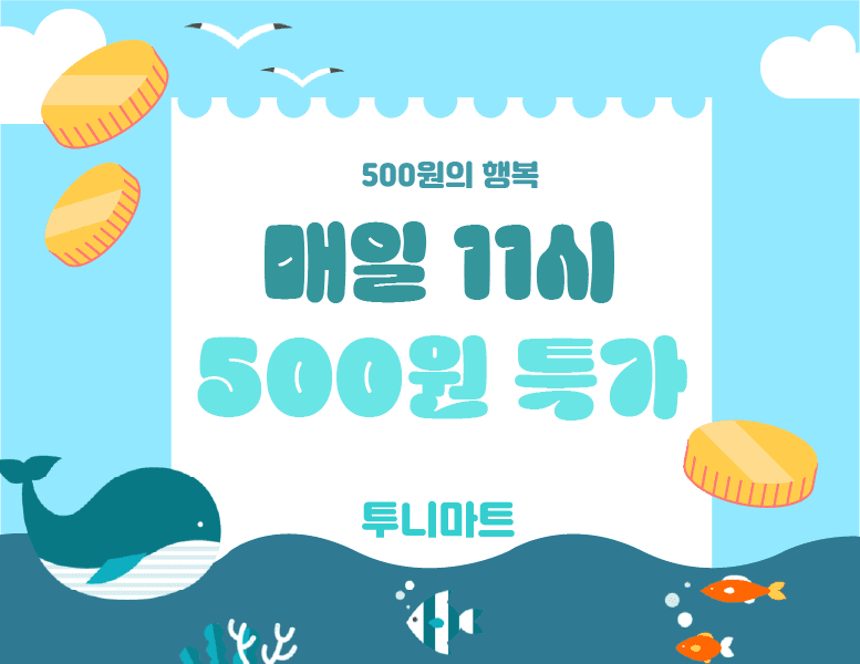 투니마트 매일 11시 500원 특가 판매 중입니다.