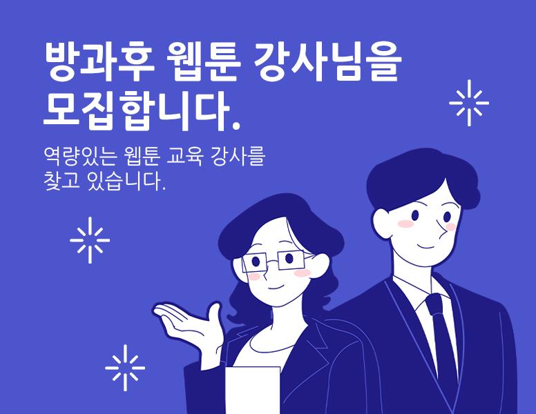강사모집 웹툰에 관심있는 강사! 모여라! 역량있는 웹툰 교육 강사를 모집합니다.
