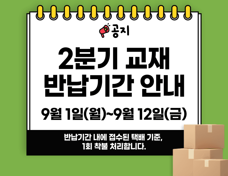 2분기 교재 반납기간 확인