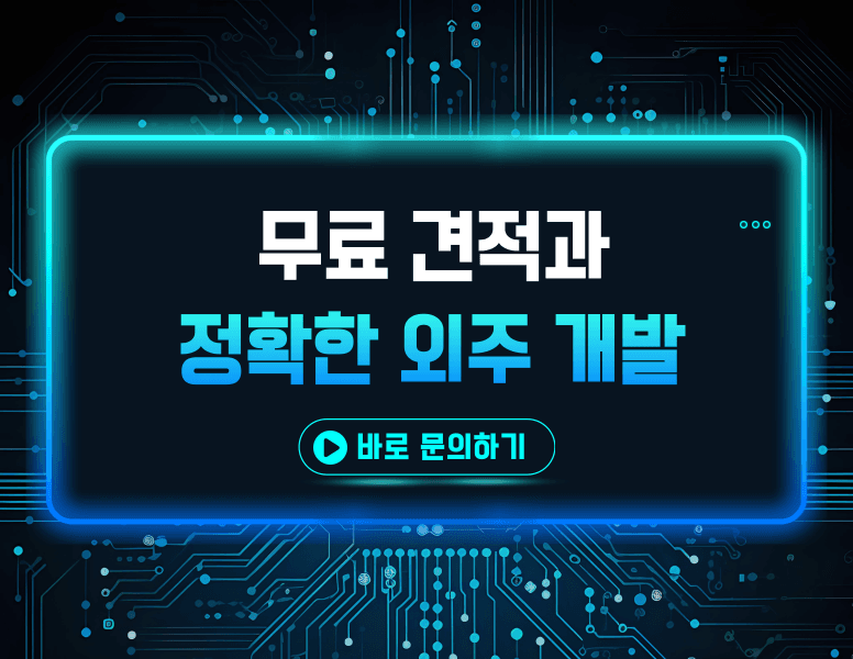 무료 견적과 정확한 외주 개발 바로 문의하기