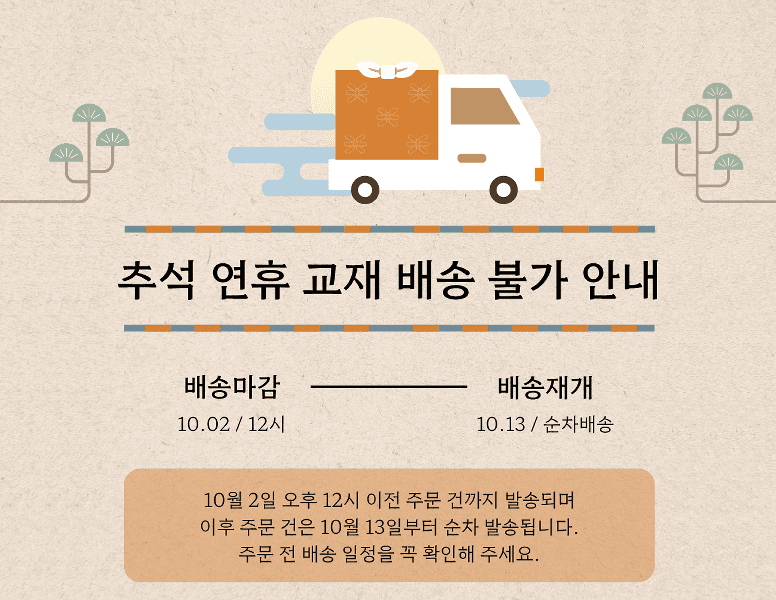 추석 연후 교재 배송 불가 안내사항