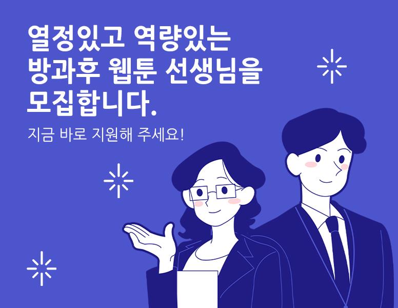 강사모집 웹툰에 관심있는 강사! 모여라! 역량있는 웹툰 교육 강사를 모집합니다.