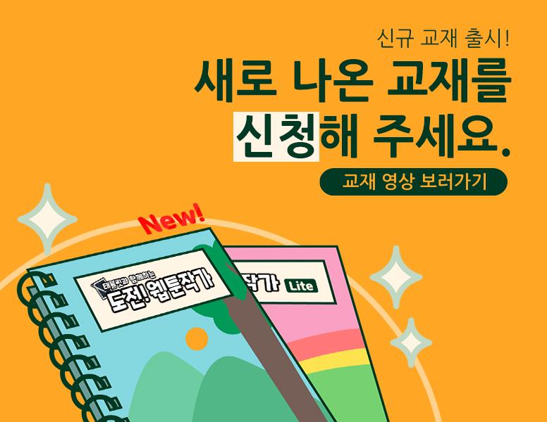 정규와 라이트 교재를 신청해 주세요.