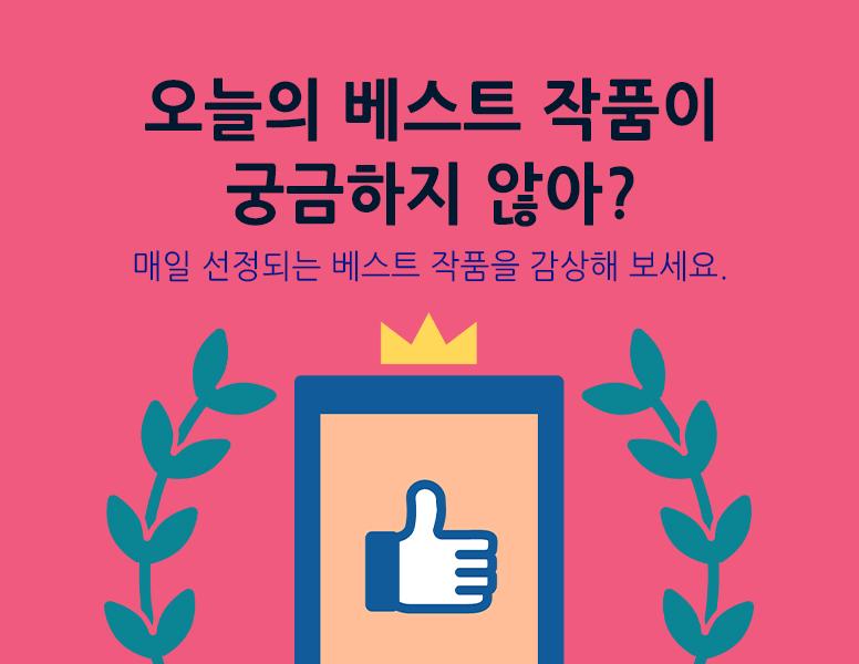 매일 선정되는 베스트 작품을 감상해 보세요.