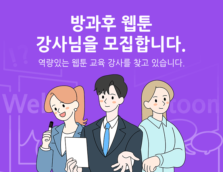 강사모집 웹툰에 관심있는 강사! 모여라! 역량있는 웹툰 교육 강사를 모집합니다.