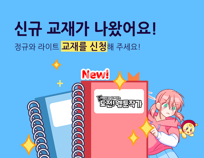 정규와 라이트 교재를 신청해 주세요.