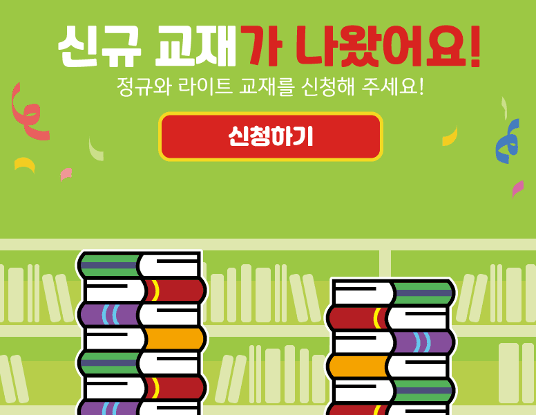 정규와 라이트 교재를 신청해 주세요.
