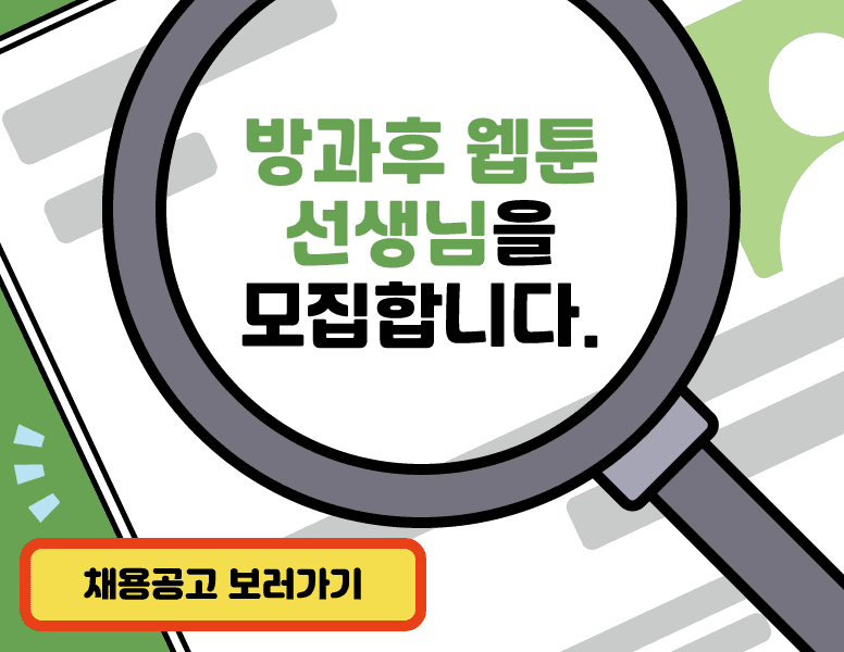 강사모집 웹툰에 관심있는 강사! 모여라! 역량있는 웹툰 교육 강사를 모집합니다.