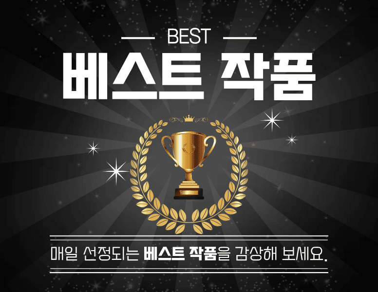 매일 선정되는 베스트 작품을 감상해 보세요.