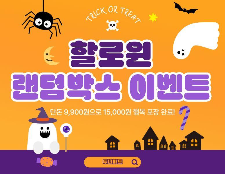 투니마트 할로윈 이벤트